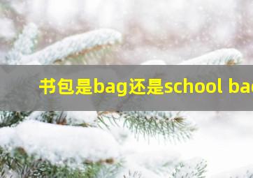 书包是bag还是school bag